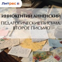Иннокентий Анненский. Педагогические письма. Второе письмо