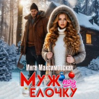 . Муж под елочку