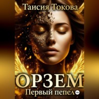 Таисия Токова. Орзем. Первый пепел.