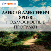 Алексей Алексеевич Ярцев. Подмосковные прогулки