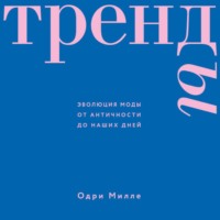 Одри Милле. Тренды. Эволюция моды от Античности до наших дней