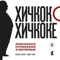 Альфред Хичкок. Хичкок о Хичкоке. Избранные сочинения и интервью. Том 1