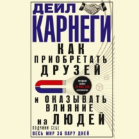 . Как приобретать друзей и оказывать влияние на людей. Подчини себе весь мир за пару дней