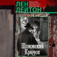 Лен Дейтон. Шпионский крючок
