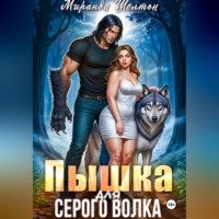 . Пышка для серого волка