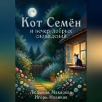 . Кот Семён и вечер добрых сновидений