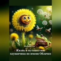 . Жизнь и путешествие одуванчика по имени Облачко