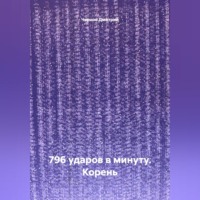 . 796 ударов в минуту. Корень