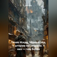 Alex Curtis. Тихая Искра:  Чёрный лёд «У шторма нет морали. У них — тем более»