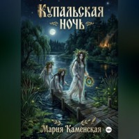Мария Каменская. Купальская ночь