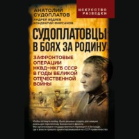 К. Ф. Фирсанов. Судоплатовцы в боях за родину. Зафронтовые операции НКВД – НКГБ СССР в годы Великой Отечественной войны
