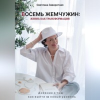 Светлана Заворотная. Восемь жемчужин: жизнь как трансформация. Дневник о том, как выйти на новый уровень