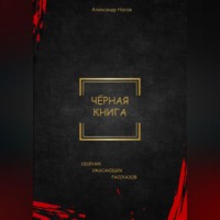 . Черная книга