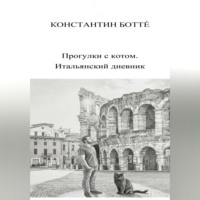 Константин Ботт?. Прогулки с котом. Итальянский дневник.