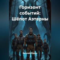 . Горизонт событий: Шёпот Аэтерны