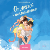 Салли Блейкли. От друзей к возлюбленным