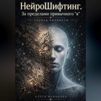 Алеся Менькова. НейроШифтинг. За пределами привычного 