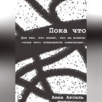 . Пока что