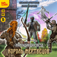 Мила Бачурова. Мир падающих звёзд. Король мертвецов