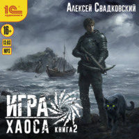 Алексей Свадковский. Игра Хаоса. Книга 2