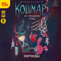 Мария Тович. Кошмар на Полынной улице. Аудиосериал-спектакль. Серия 5. Короеды