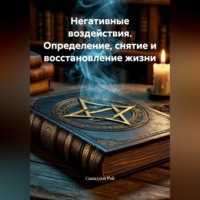 . Негативные воздействия. Определение, снятие и восстановление жизни.