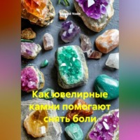 Андрей Усков. Как ювелирные камни помогают снять боли.