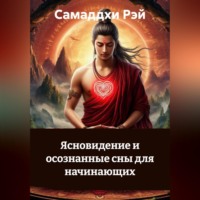 . Ясновидение и осознанные сны для начинающих