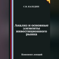 . Анализ и основные элементы инвестиционного рынка