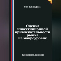 Сергей Каледин. Оценка инвестиционной привлекательности рынка на макроэкономическом уровне