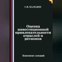 Сергей Каледин. Оценка инвестиционной привлекательности отраслей и регионов