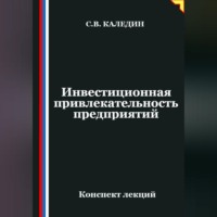 . Инвестиционная привлекательность предприятий
