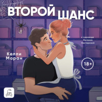 Келли Моран. Второй шанс