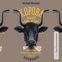 Виталий Малышев. Корова жует дважды. Классические методы продаж работают, если их пережевать