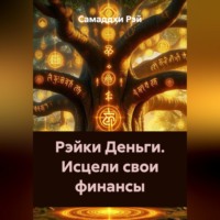 Самаддхи Рэй. Рэйки Деньги. Исцели свои финансы.