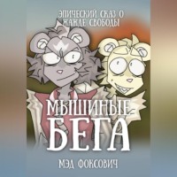. Мышиные бега
