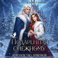 Дора Коуст (Любовь Огненная). Подаренная Снежному. Королевство Драконов