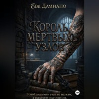 Ева Дамиано. Король Мертвых узлов