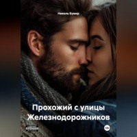 Николь Бумер. Прохожий с улицы Железнодорожников