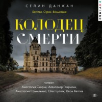 Селин Данжан. Колодец Смерти