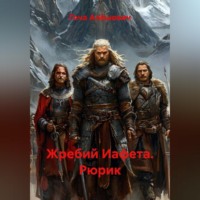 Гоча Алёшович. Жребий Иафета. Рюрик