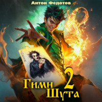 Антон Федотов. Гимн Шута – 2