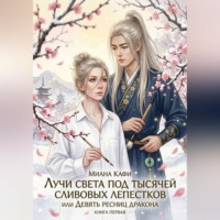 . Лучи света под тысячей сливовых лепестков,  или Девять ресниц дракона