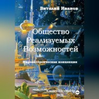 Виталий Иванов. Общество Реализуемых Возможностей. Мировоззренческая концепция