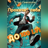 Стас Самойлов. Прокачай себя до 100 LVL