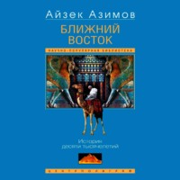 Айзек Азимов. Ближний Восток. История десяти тысячелетий