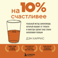 Дэниел Харрис. На 10% счастливее. Реальный метод самопомощи против хандры, излишней самокритики и выгорания