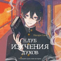 Нагара Сати. Клуб изучения духов