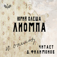 Юрий Олеша. Лиомпа