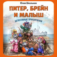 Юлия Школьник. Питер, Брейн и Малыш. Детективные приключения